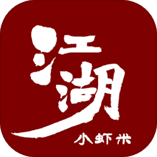 江湖小虾米单机手游