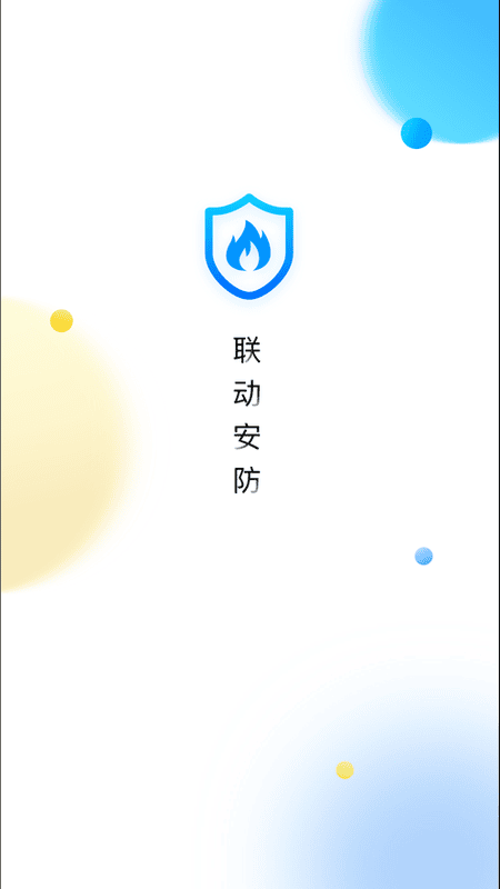 联动安防系统 v1.3.3 安卓版 3