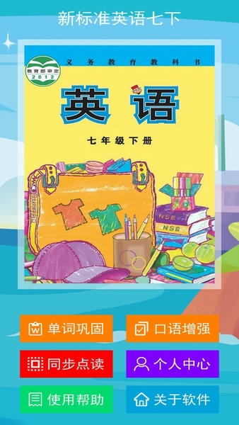 新标准英语七年级下册app v2.6.0 安卓版 0