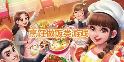 做饭游戏