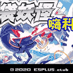 口袋妖怪嗨科盟完整版v0.4.0 安卓版