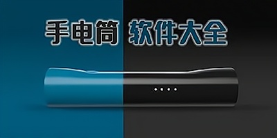 手电筒软件