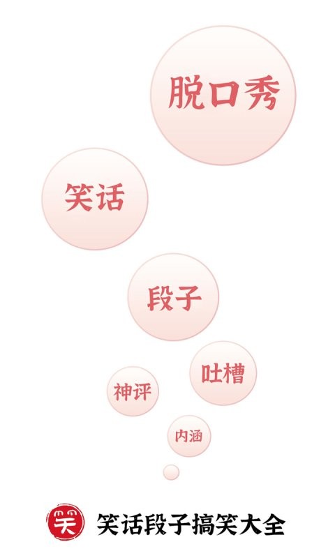 笑话段子脱口秀大全最新版 笑话段子脱口秀大全app