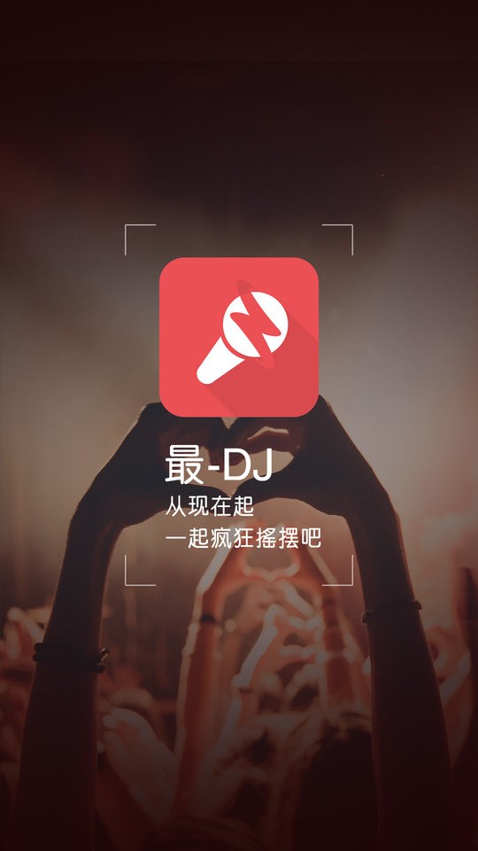 最dj软件 v2.1.2 安卓版 0