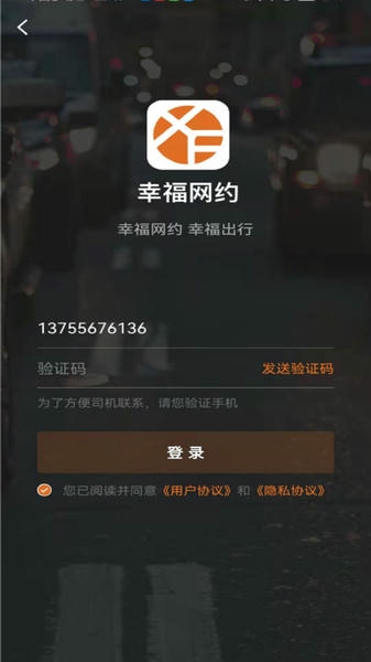幸福网约车 幸福网约app下载