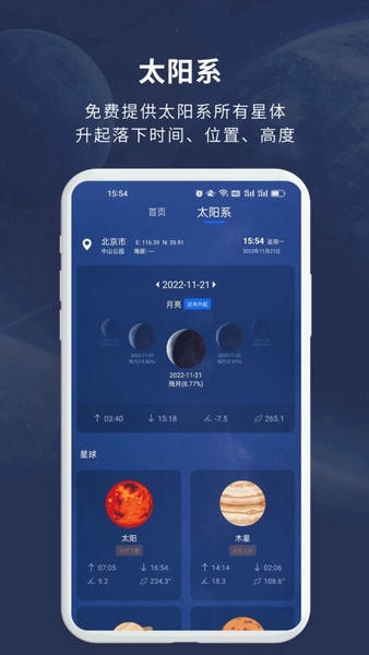 天文大师app 天文大师软件