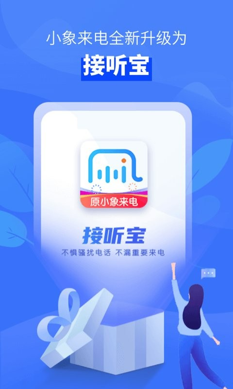 接听宝电话助理最新版 接听宝电话助理官方版