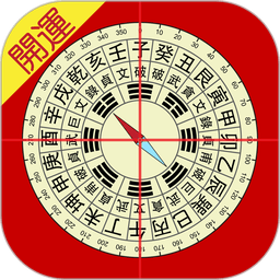 开运风水罗盘手机版