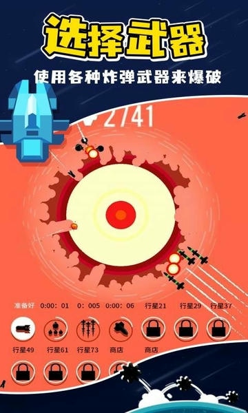 星球轰炸最新版 v1.0.2 安卓版 2