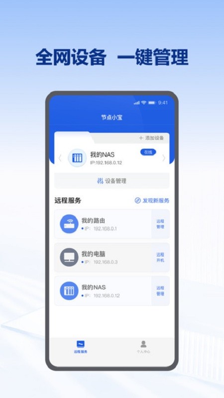 节点小宝远程控制 v4.1.1 安卓版 0