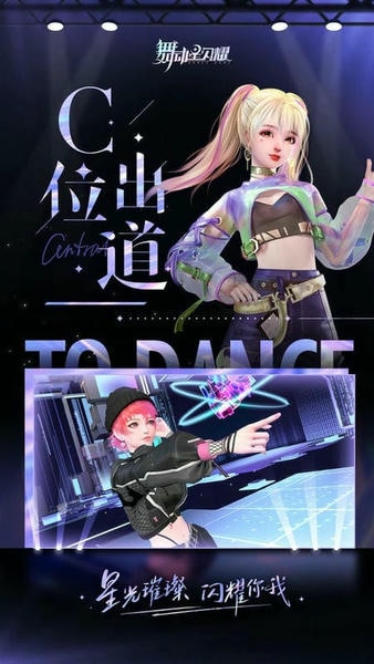 舞动星闪耀手游 舞动星闪耀官方版