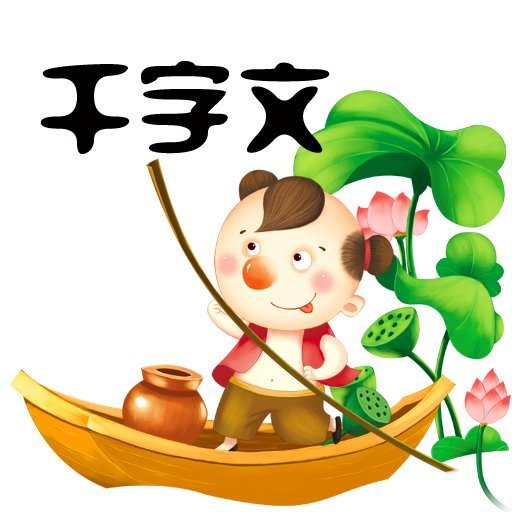 千字文最新版