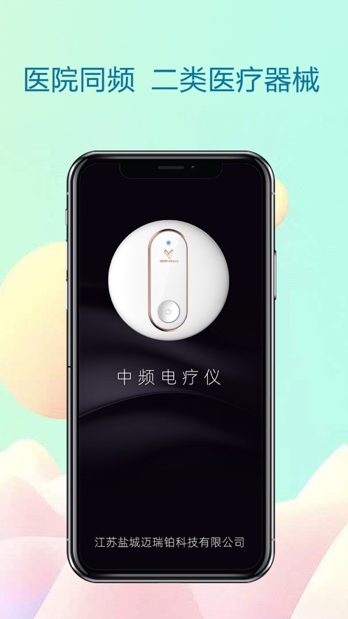 中频电疗仪软件 v1.5.1.0911 安卓版 3