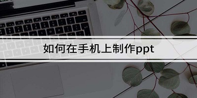 ppt制作软件