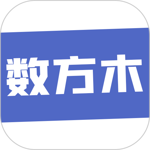 数方木神器