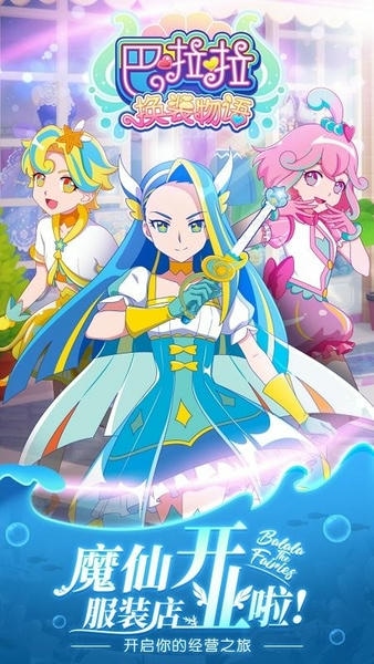 巴啦啦换装物语最新版 巴啦啦换装物语官方版