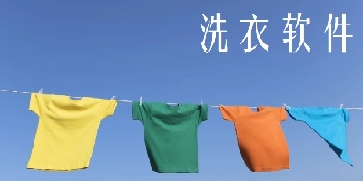 洗衣软件