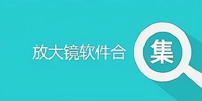 放大镜软件