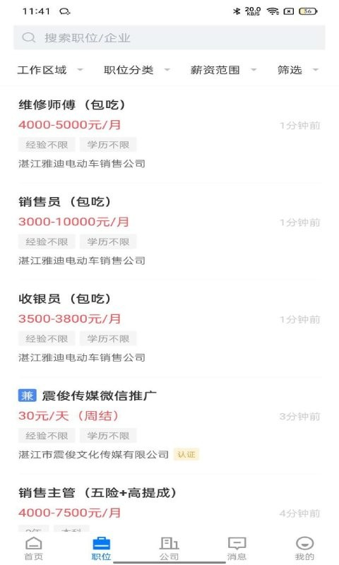 湛江直聘官方版 v3.1.6 安卓版 2