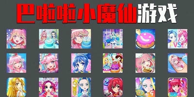 巴啦啦小魔仙游戏
