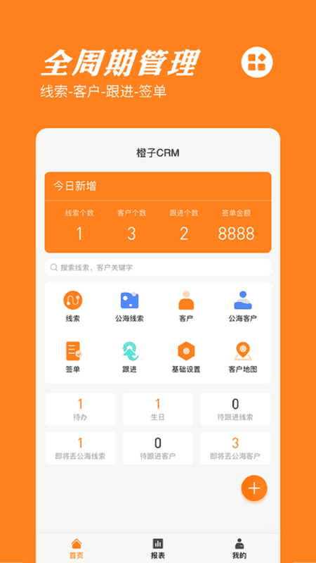 橙子CRM客户管理系统 橙子crm官方下载