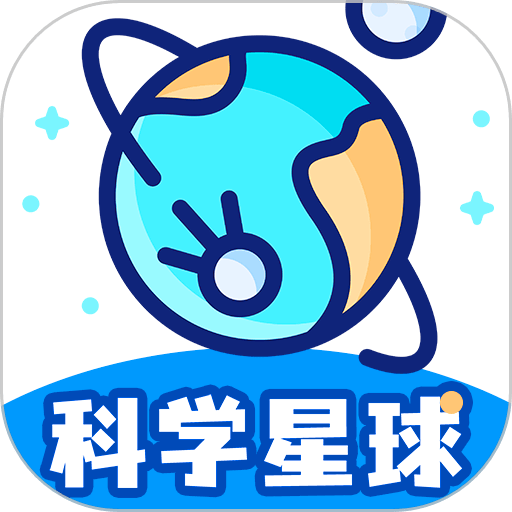 科学星球手机版