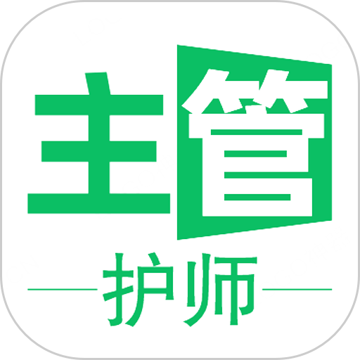 主管护师学习平台app
