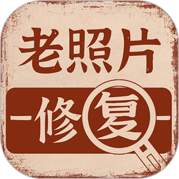 老照片画质修复appv1.3.0 安卓版