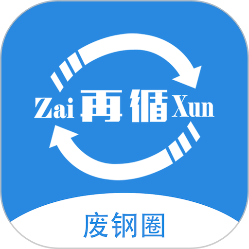 废钢圈官方版