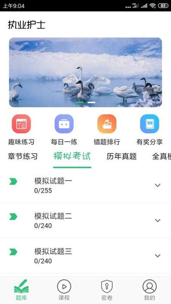 护士执业资格学习平台app v1.3.1 安卓版 0
