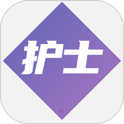 护士执业资格学习平台app