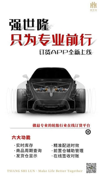 强世隆轮胎官方版 强世隆app
