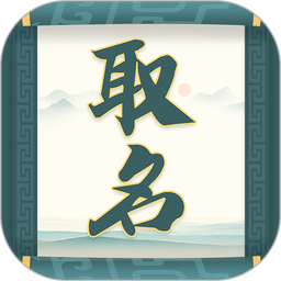 取名字助手软件