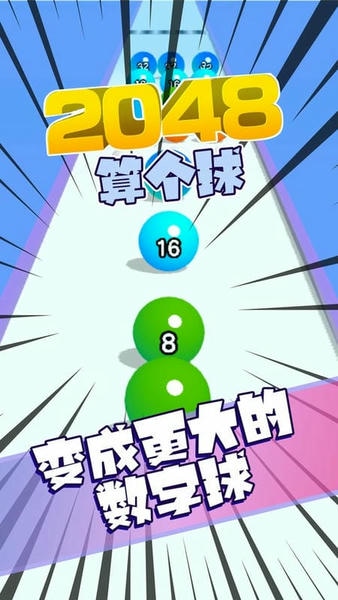 2048算个球最新版 v1.0.3 安卓版 0