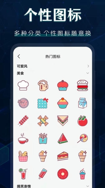 桌面图标秀软件 v4.10.188 安卓版 0