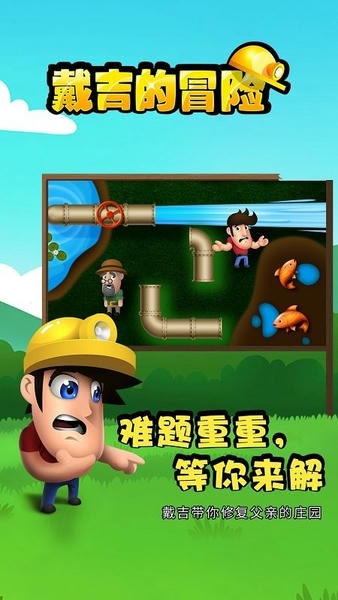 戴吉的冒险官方版 v1.5.541 安卓版 0