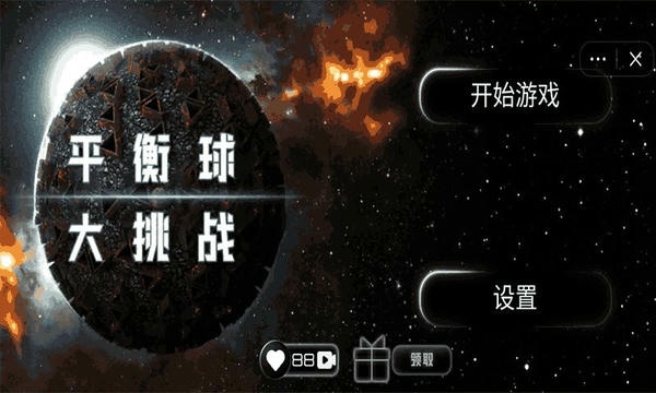 平衡球大挑战最新版 平衡球大挑战官方版