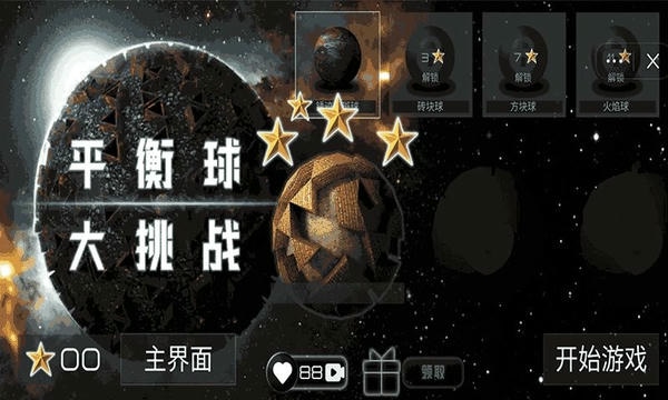 平衡球大挑战最新版 v1.0 安卓版 0