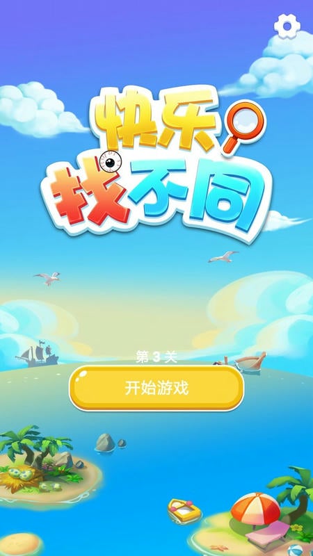 快乐找不同小游戏 v1.0.3 安卓版 0