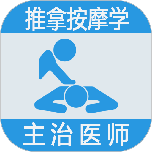 推拿按摩学主治医师题app