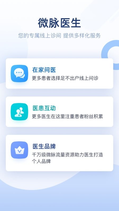 微脉医生版客户端 v2.99.27 安卓最新版 0