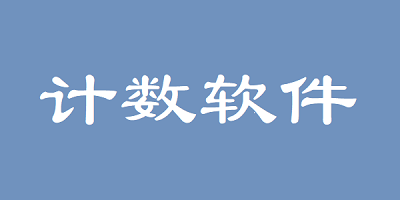 计数软件