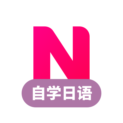 日语自学习(改名日语学习)