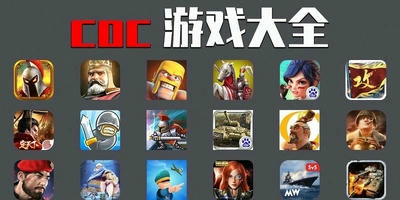 coc游戏