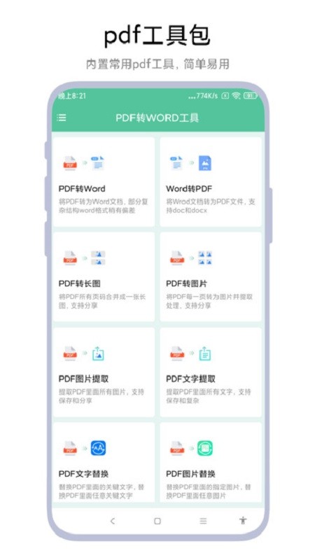 pdf转word工具app pdf转word工具免费版下载
