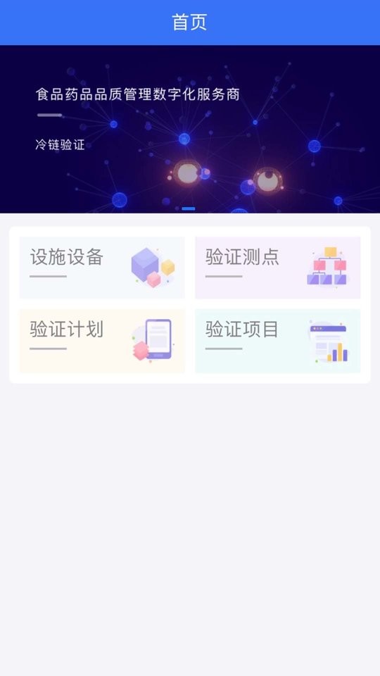 冷链验证管理app v1.2.5 安卓版 1