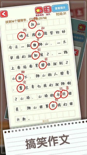 消灭错别字小游戏 v1.04 安卓版 0