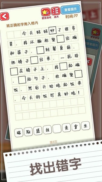 消灭错别字小游戏 v1.04 安卓版 1