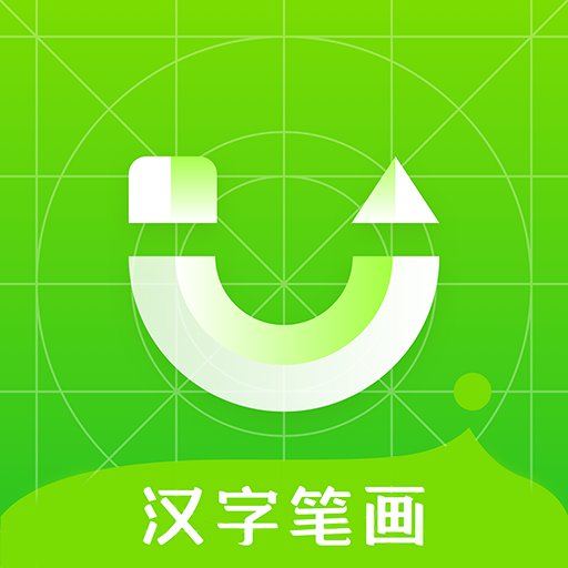 汉字笔画官方版