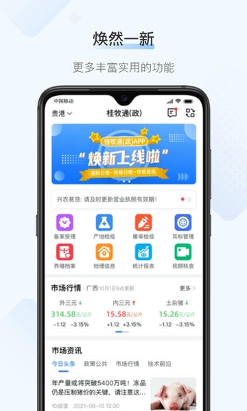 桂牧通(政)APP v1.6.8 安卓版 2